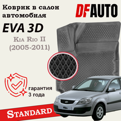 Коврик в Kia Rio II (2005-2009) Standard ("EVA 3D") в cалон Delform