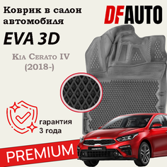 Коврик в Kia Cerato IV (2018-) Premium ("EVA 3D") в cалон Delform