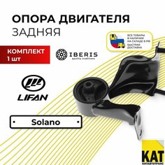 Опора двигателя задняя Лифан Солано 1.6 (Lifan Solano 620 1.6)