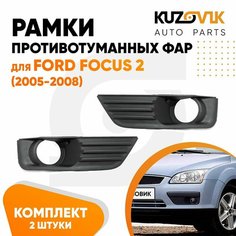 Рамки противотуманных фар для Форд Фокус 2 Ford Focus 2 (2005-2008) левый + правый 2 штуки комплект, птф, туманки, накладки, решетки бампера новые качественный пластик КУЗОВИК