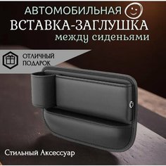 Автомобильная заглушка-уплотнитель/карман-вставка для мелочей между сиденьем и консолью. Черная экокожа, 1шт. Autozoom