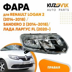 Фара правая для Рено Логан Renault Logan 2 (2014-2018) Сандеро Sandero 2 (2014-2018) / Лада Ларгус ФЛ FL (2020-) под корректор КУЗОВИК