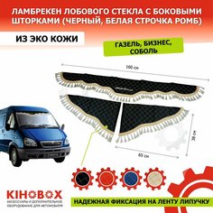 Ламбрекен на Газель, бизнес, Соболь, черный, надпись «Gazelle» лобовое + боковины, 160 см, (комплект 3 шт), эко кожа Kihobox