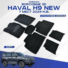 Коврики ворсовые 3D Haval H9 NEW 7 мест 2024-н. в. / Хавал Н9 7 мест, черные Sei Ntex