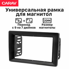 Рамка универсальная Carav 2din для перехода с размера 9 дюймов на 7 дюймов
