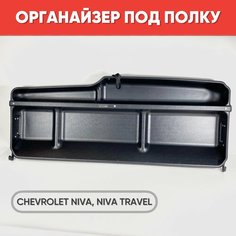 Органайзер под полку для Шевроле Нива, Нива Тревел / Органайзер для CHEVROLET NIVA, NIVA TRAVEL АПС