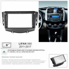 Переходная рамка Lifan X60 2011-2017, 9" дюймов Yelew