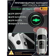 KoLeli / Накладки светящиеся противоударные универсальные, амортизаторы в авто, противоударная амортизирующая прокладка для Chevrolet