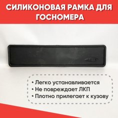 Силиконовая рамка для госномера автомобиля Черная / Рамка для номерного знака 1 шт. нет