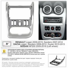Переходная рамка Renault Logan 2009-2015; Sandero 2007-2014 / DACIA Logan, Sandero 2008-2012, Duster 2010-2013 / NISSAN NP200 2009-2016 (только для а/м с рулем слева) , 9" (серебристый цвет / вертикальная кнопка по центру) Yelew