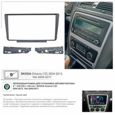 Переходная рамка Skoda Octavia (A5) 2004-2013, Yeti 2009-2017, 9" дюймов (Auto AC/manual AC) Yelew