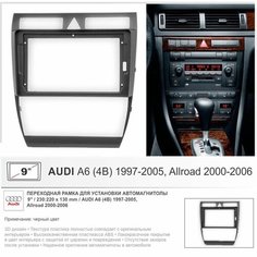 Переходная рамка Audi A6 (4B) 1997-2005, Allroad 2000-2006, 9" дюймов Yelew