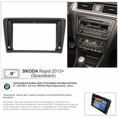 Переходная рамка Skoda Rapid (Spaceback) 2013+, 9" дюймов Yelew