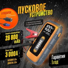 Пусковое устройство для автомобиля Well Home/ зарядное устройство; пускозарядное устройство с пусковым током 3000 А Big Hike