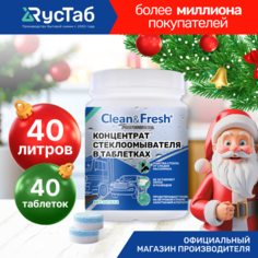 Жидкость стеклоомывателя летняя концентрат "Clean&Fresh" 40 шт.