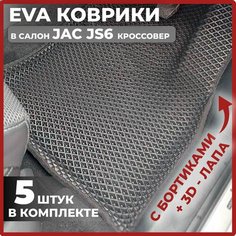 Эва коврики в салон автомобиля EVA-ROMB Джак, автоковрики эво с бортами в машину комплект для Jac JS6 кроссовер