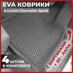Эва коврики в салон автомобиля Шевроле Спарк 2 поколение EVA-ROMB, автоковрики эво с бортами в машину комплект для Chevrolet Spark