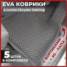 Эва коврики в салон автомобиля Крайслер Себринг EVA-ROMB, автоковрики эво с бортами в машину комплект для Chrysler Sebring