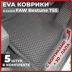 Эва коврики в салон автомобиля EVA-ROMB, автоковрики эво с бортами в машину комплект для FAW Bestune T55