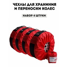 Чехлы для хранения и переноски колес 4 шт. Вездеход