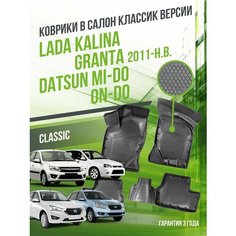 Коврики в машину Lada Granta, Kalina, Datsun mi-DO, on-DO "классик" версия / полный набор в салон Лада (ВАЗ) Гранта, Калина и Датсун с бортами / версия "Classic" Delform