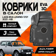 Коврики Лада Нива Легенд (2021-)/Lada Niva Legend (2021-) с бортами комплект в салон Delform