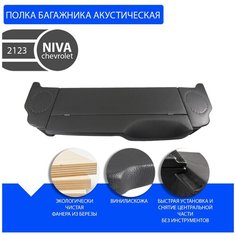 Полка багажника акустическая Шеви Нива, Chevrolet Niva (с боковинами) (винилискожа)/ Полка в багажник Нива Нет бренда
