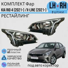 Комплект блок Фар Kia Rio 4 Киа Рио(2021-)/ X-LINE (2021-) рестайлинг с электро корректором Jorden