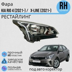 Фара Kia Rio 4 Киа Рио(2021-)/ X-LINE (2021-) рестайлинг с электро корректором правая Jorden