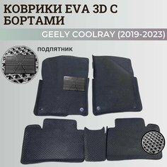 Коврики Джили Кулрэй, Белджи Х50 / Geely Coolray, Belgee X50 (2019-2024) с бортиками, 3D ковры EVA, ЕВА, ЭВА с бортами+подпятник Нет бренда