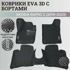 Коврики Шкода Рапид 2 / Skoda Rapid 2 (2019-2023) с бортиками, 3D ковры EVA, ЕВА, ЭВА с бортами+подпятник+логотип Нет бренда