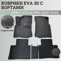 Коврики Джили Атлас Про / Geely Atlas Pro (2021-2023) с бортиками, 3D ковры EVA, ЕВА, ЭВА с бортами+подпятник Нет бренда