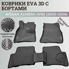 Коврики Ниссан Альмера, Алмера Н16 / Nissan Almera N16(2000-2006) с бортиками, 3D ковры EVA, ЕВА, ЭВА с бортами+подпятник+логотип Нет бренда