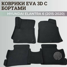 Коврики Хендай Элантра 6 Америка / Hyundai Elantra 6 America (2015-2020) с бортиками, 3D ковры EVA, ЕВА, ЭВА с бортами Нет бренда