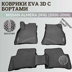 Коврики Ниссан Альмера, Алмера Н16 / Nissan Almera N16(2000-2006) с бортиками, 3D ковры EVA, ЕВА, ЭВА с бортами+логотип Нет бренда
