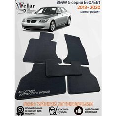 Ворсовые коврики в салон автомобиля BMW 5 серия E60/Е61/ 2003-2010/ коврики автомобильные в машину БМВ 5 серия е60 Vellar
