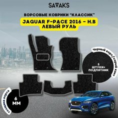 Комплект ворсовых ковриков классик 6мм для Jaguar F-Pace 2016-НВ Левый руль / Ягуар ФПейс Рестайлинг/ Ворс / Защитные авто коврики