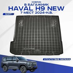 Коврик в багажник Haval H9 NEW 7 мест 2024-н. в. / Хавал Н9 7 мест (полимерный), полиуретановый Sei Ntex