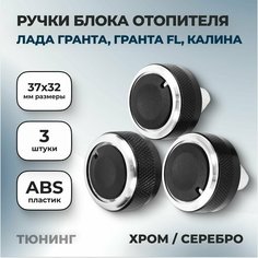 Ручки блока отопитея хром (серебряные) 3 шт. Лада Гранта, Гранта FL, Калина / Крутилки печки Lada Granta, Granta FL, Kalina Нет бренда