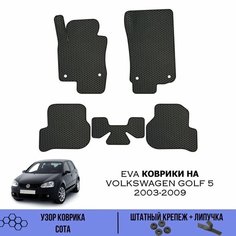 Комплект Ева ковриков SaVakS для Volkswagen Golf 5 2003-2009/Фольксваген Гольф 5 2003-2009