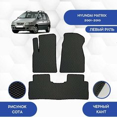 Комплект Ева ковриков SaVakS для Hyundai Matrix 2001-2010 С левым рулем / Хендай Матрикс 2001-2010/ Авто / Аксессуары / Ева / Эва