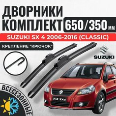 650 350 Щетки стеклоочистителя Suzuki SX 4 2006-2016 (Classic) / Бескаркасные дворники Сузуки сх 4 классик зимние Авто Компоненты 23