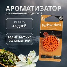 Ароматизатор полимерный Kogado Paris garland на кондиционер White Musk арт. 3215