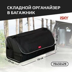 Органайзер с крышкой в багажник iSky, полиэстер, 70x32x29 см, черный арт. iOG-70B