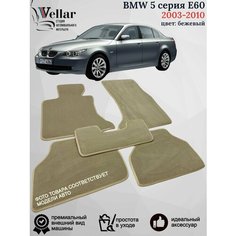 Ворсовые коврики в салон автомобиля BMW 5 серия E60/Е61/ 2003-2010/ коврики автомобильные в машину БМВ 5 серия е60 Vellar