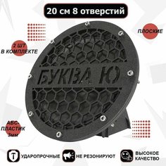 Грили для динамиков 20 см 8 отверстий "Буква ю" VS Avto