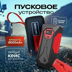 Пуско-зарядное устройство для автомобилей 18000 мАч EGP Car Jumper Powerbank / Бустер повербанк для устройств с LED-дисплеем