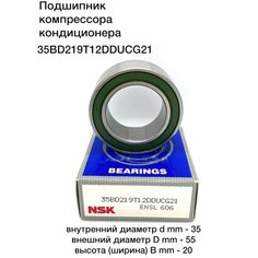 Подшипник компрессора кондиционера автомобильный 35x55x20 35BD219T12DDUCG21 / 35BD219T12DDU NSK Япония Нет бренда