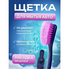 Щетка для мытья авто под шланг City Up СА-235