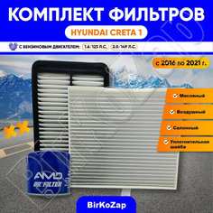 Комплект фильтров HYUNDAI Creta 1.6 и 2.0 (фильтр масляный+воздушный+ салонный+прокладка сливной пробки)/Набор для ТО Хендай Крета с 2016 по 2022 AMD